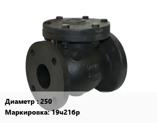 Клапан чугунный 250 19ч21бр